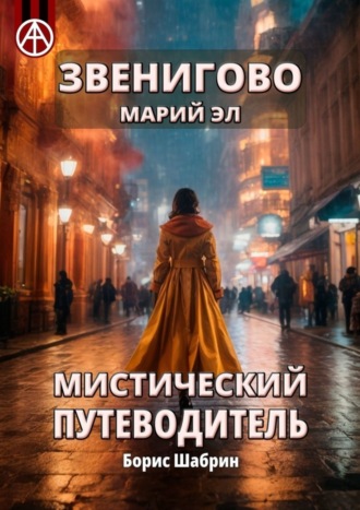 Борис Шабрин, Звенигово. Марий Эл. Мистический путеводитель